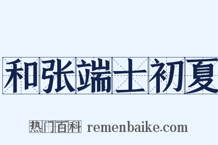 和张端士初夏是什么意思的图片